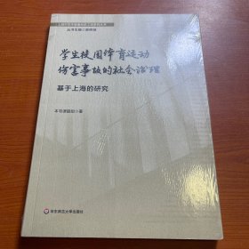 学生校园体育运动伤害事故的社会治理：基于上海的研究