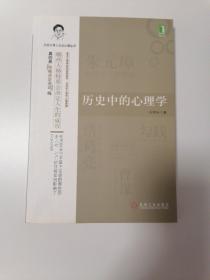 历史中的心理学