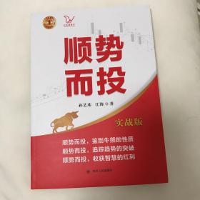 顺势而投（实战版） 江氏交易战法系列（本书讲求顺应经济形势、经济周期和市场趋势进行股票投资，是一本具有很强实操性的股票投资*典）