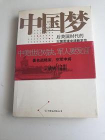 中国梦：后美国时代的大国思维与战略定位