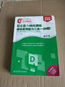 2021全新版 职业能力倾向测验 综合应用能力二合一(D类)