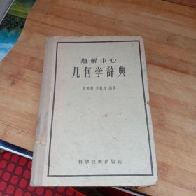 几何学辞典（馆藏）