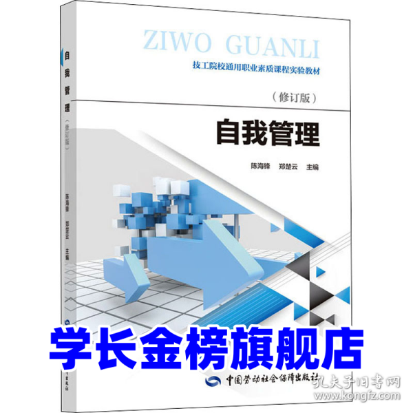 自我管理(修订版)张海锋 郑楚云9787516747674中国劳动社会保障出版社