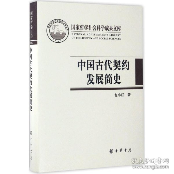 中国古代契约发展简史（国家哲学社会科学成果文库）