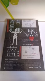 甲骨文丛书·黑色的旗，蓝色的海：美洲海盗史 精装 社会科学文献出版社 全新未拆封现货