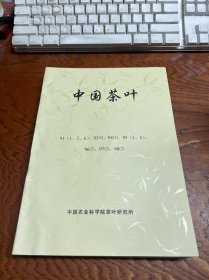 中国茶叶 1991年第1,2,6期+93年第6期，94年第1期，95年第1,5期，96年第2期，97年第2期，98年第2期 合订本