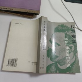权力意志 重估一切价值的尝试 V524