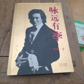 咏远有李（签名）