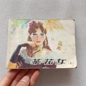 连环画：茶花女（上）