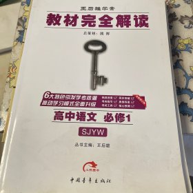 2017教材完全解读 高中语文 必修1（SJYW 苏教版）/王后雄学案