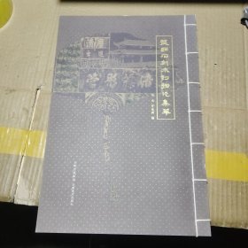 盘县石刻木刻拓片集萃