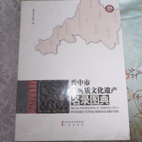 晋中市非物质文化遗产名录图典