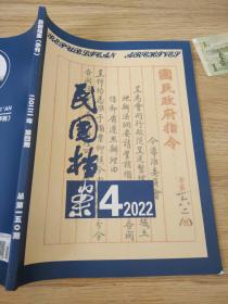 民国档案季刊2022.4