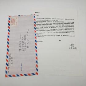 日本著名清史研究学者江夏由树 1992年致著名清史专家鞠德源签名信札一通一页附实寄封