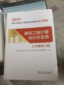 全国二级造价工程师职业资格考试复习题集 建设工程计量与计价实务(土木建筑工程)