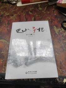 巴山寻根
