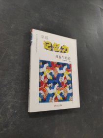 卓越记忆力开发与培养
