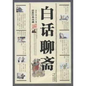 白话聊斋:新经典珍藏 中国古典小说、诗词 蒲松龄原 新华正版