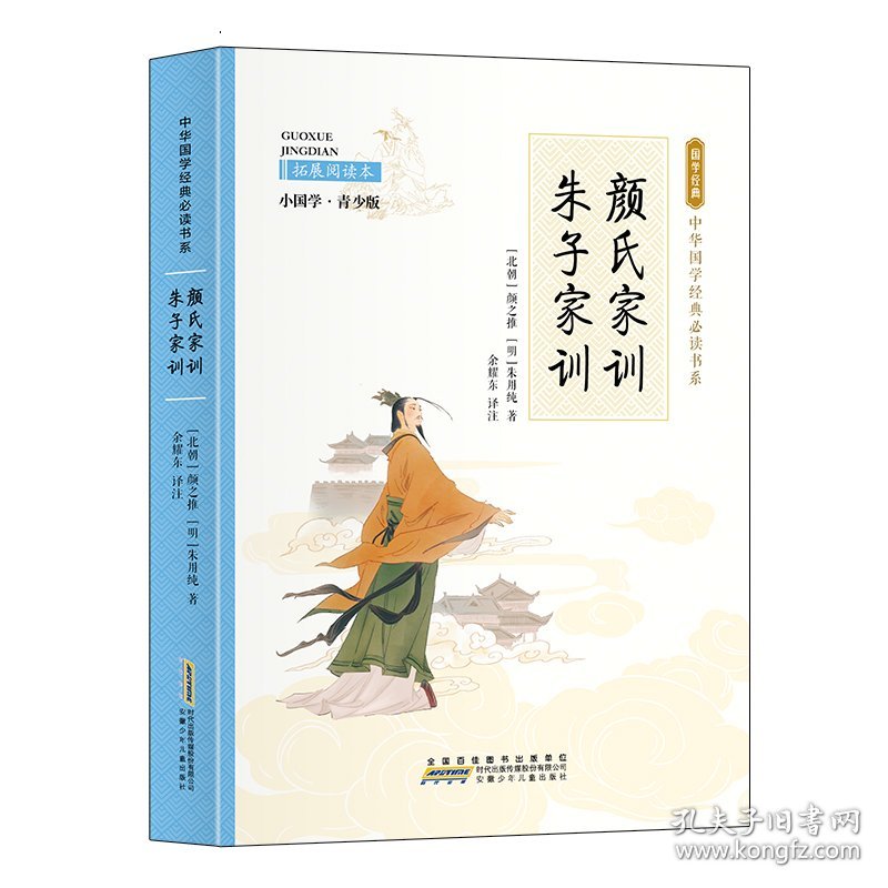 正版 [社版]中华国学经典必读书系：颜氏家训·朱子家训·小国学·青少版[彩插] （北朝）颜之推，（明）朱用纯 9787539771090