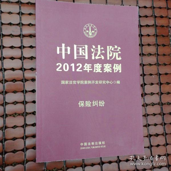 中国法院2012年度案例：保险纠纷