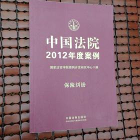 中国法院2012年度案例：保险纠纷