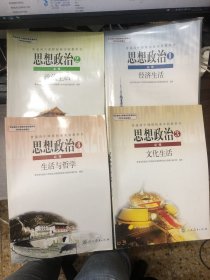 普通高中课程标准实验教科书：思想政治 必修（1-4册）