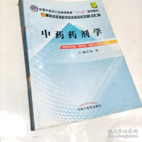 全国中医药行业高等教育“十二五”规划教材·全国高等中医药院校规划教材（第9版）：中药药剂学