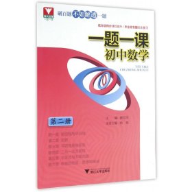 初中数学(2)/一题一课