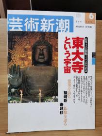 《艺术新潮》2002.6     特集 ：纪念大佛开光1250周年，东大寺