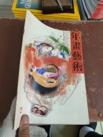 年画艺术1990/6