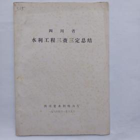 四川省水利工程三查三定总结