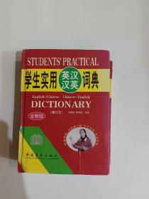 學(xué)生實(shí)用英漢漢英詞典