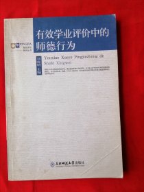 有效学业评价中的师德行为