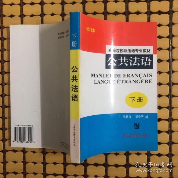 公共法语(高等院校非法语专业教材)(下册)