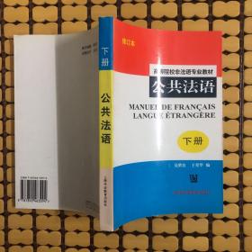 公共法语(高等院校非法语专业教材)(下册)