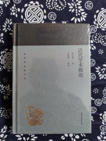 蓬莱阁典藏系列：清代学术概论（精装）（定价 36 元）