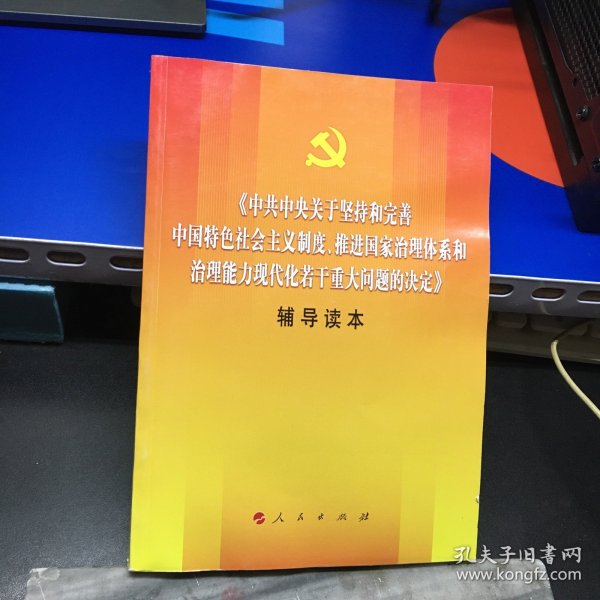 中共中央关于坚持和完善中国特色社会主义制度、推进国家治理体系和治理能力现代化若干重大问题的决定（辅导读本）