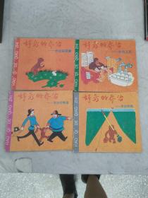 好奇的喬治----喬治釣魚(yú)，打電話，上班，捉迷藏（4本合售） 李眾