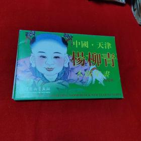 杨柳青木版年画娃娃集12张