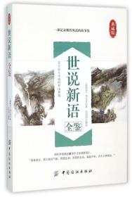 全新正版 世说新语全鉴(典藏版) (南朝宋)刘义庆|译者:迟双明 9787518022373 中国纺织