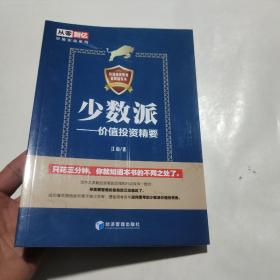 少数派——价值投资精要（从零到亿炒股实战宝典 教你如何成为独立思考、理性思考甚至逆向思考的少数派价值投资者）