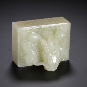 清代 和田玉龙钮印玺