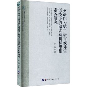 英语作为第二语言或外语语境下的阅读动机和思维素养研究