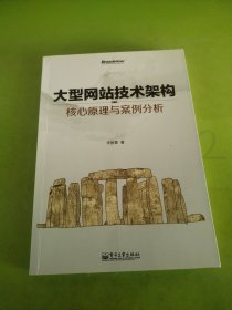 大型网站技术架构：核心原理与案例分析