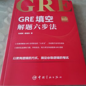 GRE填空解题六步法 GRE小红书系列