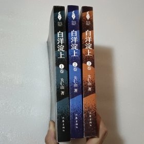 白洋淀上 (1-3) 关仁山签名