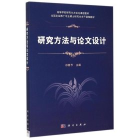 研究方法与论文设计祁春节