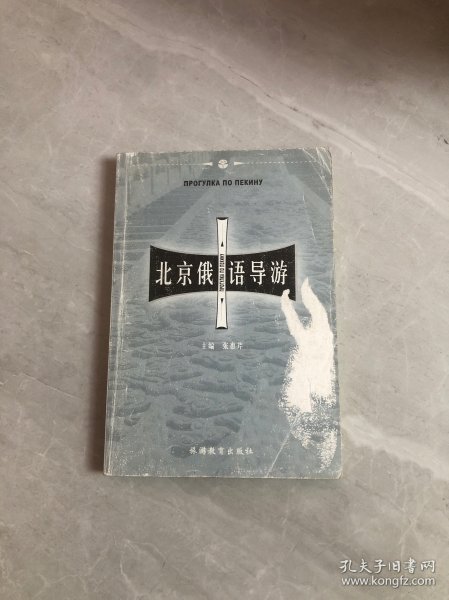 北京俄语导游