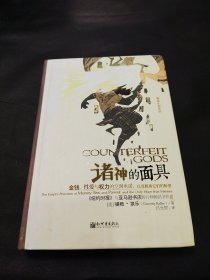 诸神的面具：金钱、性爱与权力的空洞承诺，以及脱离它们的盼望