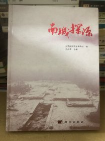 东莞·南城探源［精装］东莞耗岗遗址博物馆编